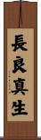 長良真生 Scroll