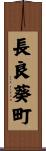 長良葵町 Scroll