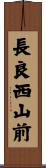 長良西山前 Scroll