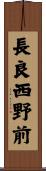 長良西野前 Scroll