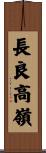 長良高嶺 Scroll
