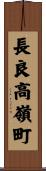 長良高嶺町 Scroll