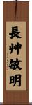 長艸敏明 Scroll