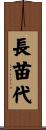 長苗代 Scroll
