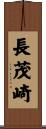 長茂崎 Scroll