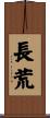 長荒 Scroll