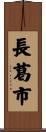 長葛市 Scroll