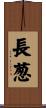 長葱 Scroll