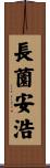 長薗安浩 Scroll