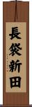 長袋新田 Scroll