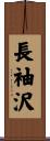 長袖沢 Scroll