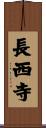 長西寺 Scroll