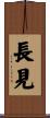 長見 Scroll