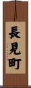 長見町 Scroll