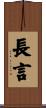 長言 Scroll
