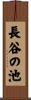 長谷の池 Scroll