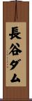 長谷ダム Scroll