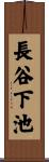 長谷下池 Scroll