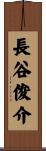 長谷俊介 Scroll