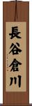 長谷倉川 Scroll