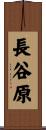 長谷原 Scroll