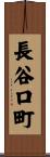 長谷口町 Scroll