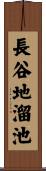 長谷地溜池 Scroll