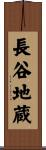 長谷地蔵 Scroll