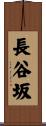 長谷坂 Scroll