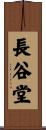 長谷堂 Scroll