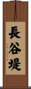 長谷堤 Scroll