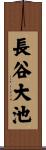 長谷大池 Scroll