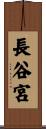 長谷宮 Scroll