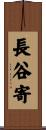 長谷寄 Scroll
