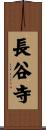 長谷寺 Scroll