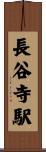 長谷寺駅 Scroll