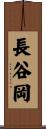 長谷岡 Scroll