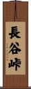 長谷峠 Scroll