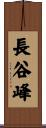 長谷峰 Scroll