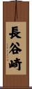 長谷崎 Scroll
