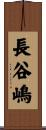 長谷嶋 Scroll