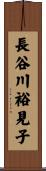 長谷川裕見子 Scroll