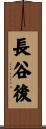 長谷後 Scroll