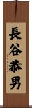 長谷恭男 Scroll