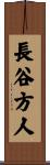 長谷方人 Scroll