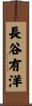 長谷有洋 Scroll