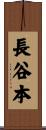 長谷本 Scroll