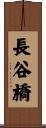 長谷橋 Scroll