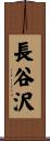 長谷沢 Scroll