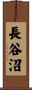 長谷沼 Scroll